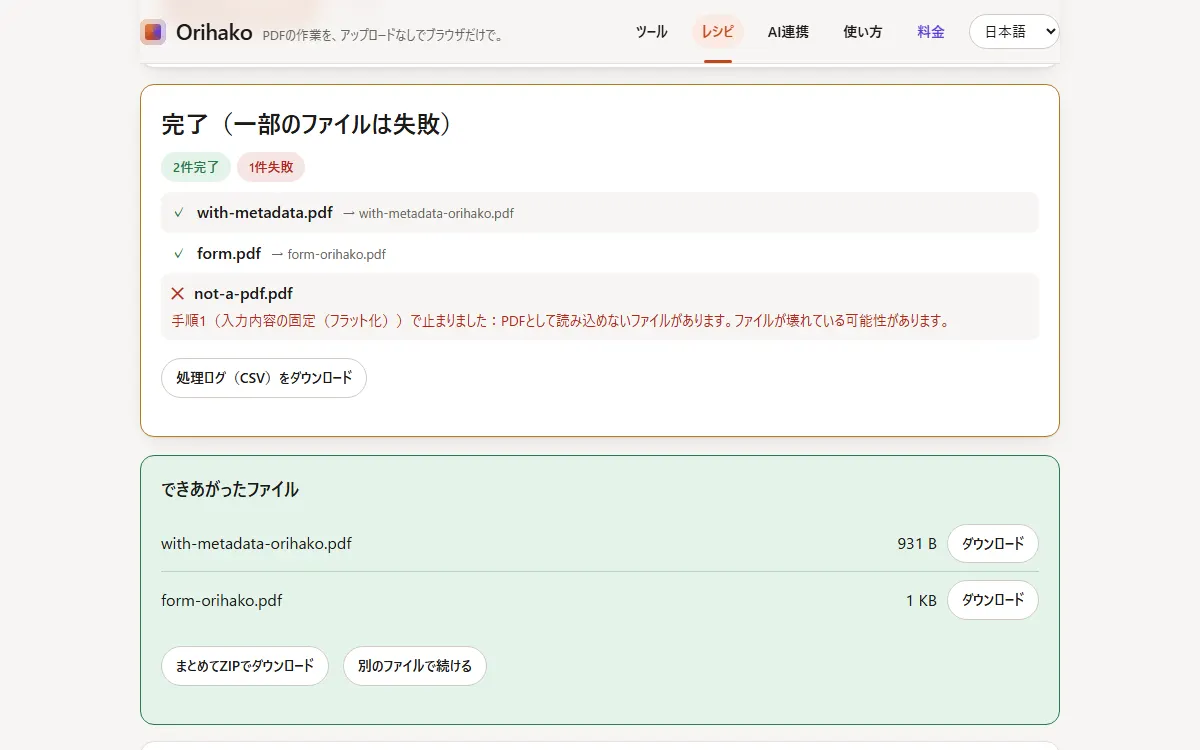 1件だけ失敗した実行結果