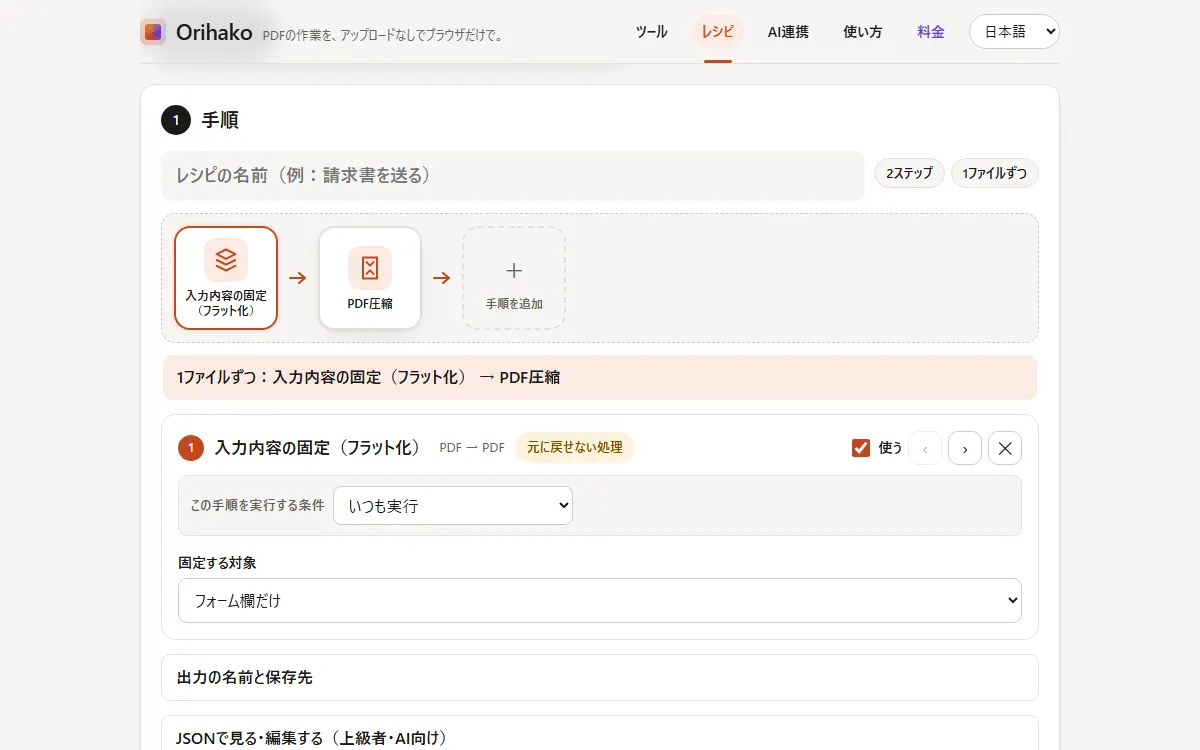 記録した手順が入ったレシピのページ